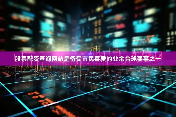 股票配资查询网站是备受市民喜爱的业余台球赛事之一