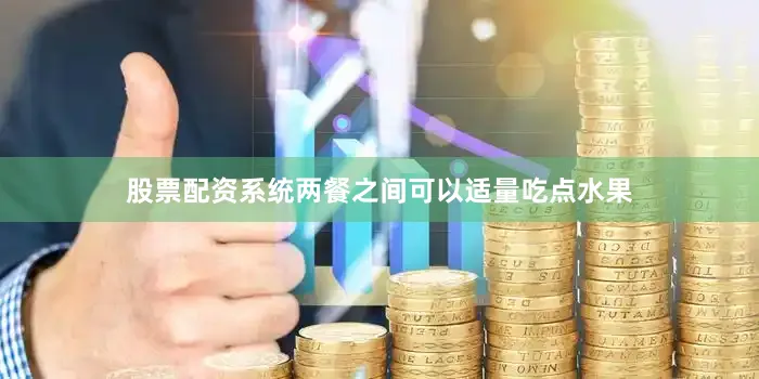 股票配资系统两餐之间可以适量吃点水果