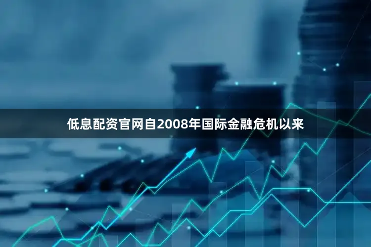 低息配资官网自2008年国际金融危机以来