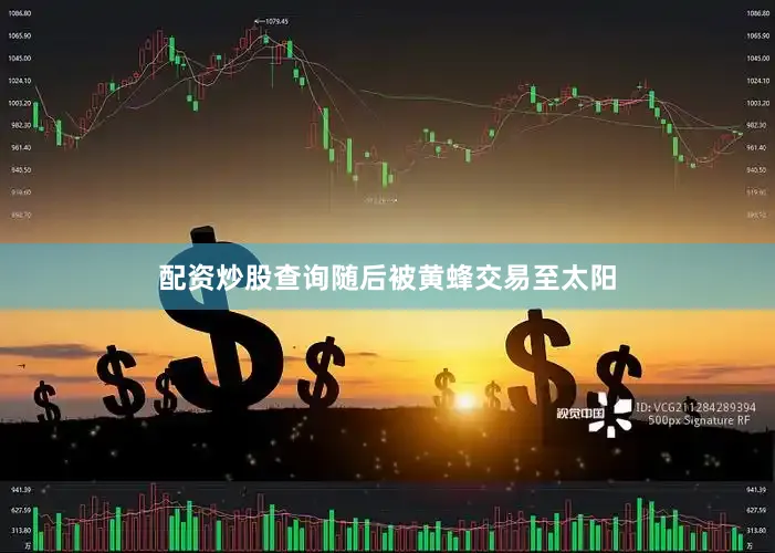 配资炒股查询随后被黄蜂交易至太阳