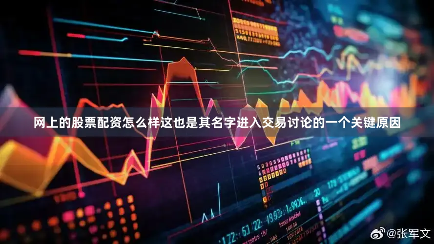 网上的股票配资怎么样这也是其名字进入交易讨论的一个关键原因