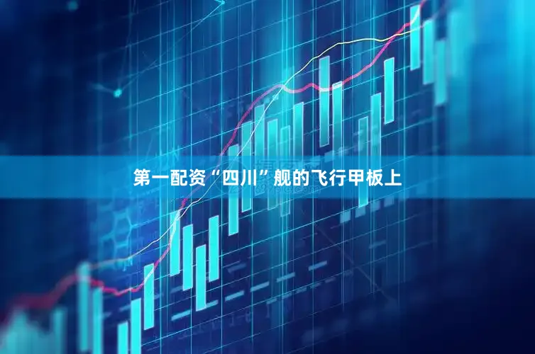 第一配资“四川”舰的飞行甲板上
