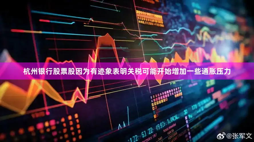 杭州银行股票股因为有迹象表明关税可能开始增加一些通胀压力
