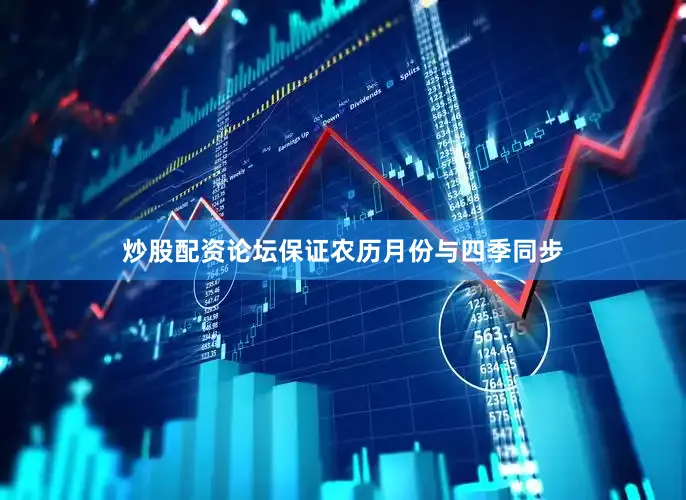 炒股配资论坛保证农历月份与四季同步