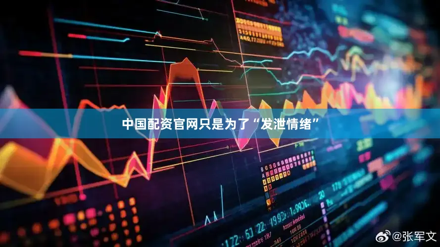 中国配资官网只是为了“发泄情绪”