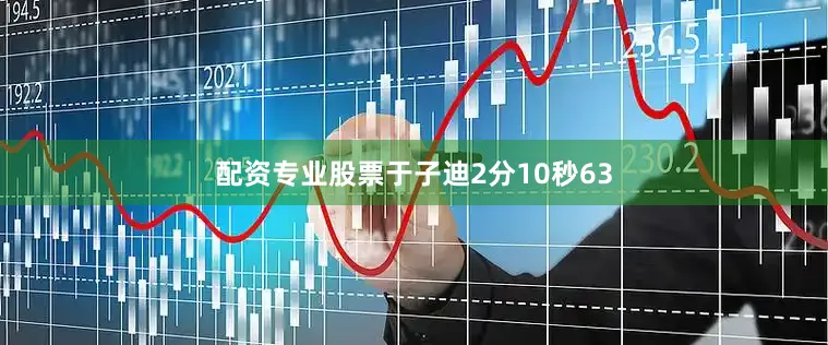 配资专业股票于子迪2分10秒63