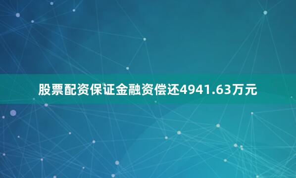 股票配资保证金融资偿还4941.63万元