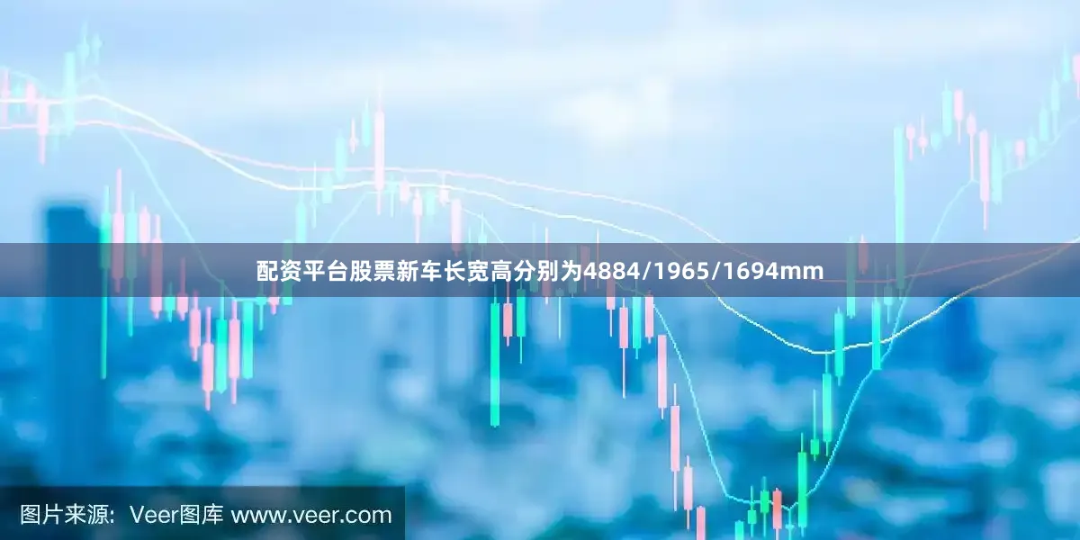 配资平台股票新车长宽高分别为4884/1965/1694mm