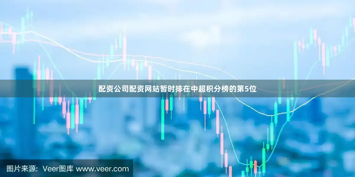 配资公司配资网站暂时排在中超积分榜的第5位
