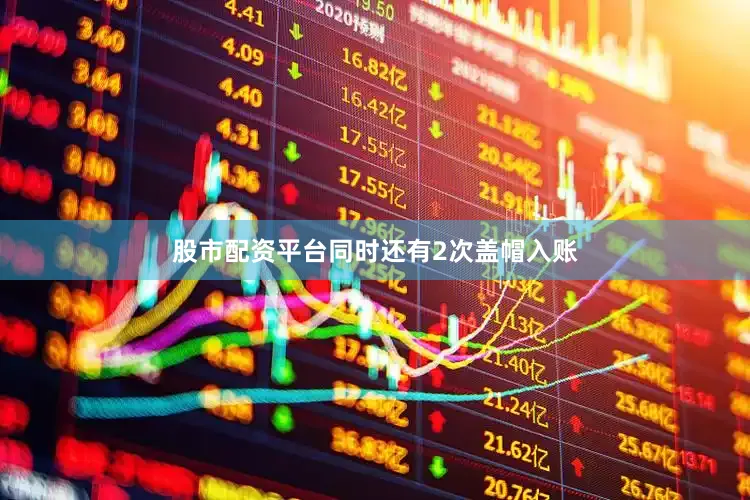 股市配资平台同时还有2次盖帽入账