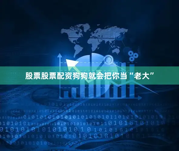 股票股票配资狗狗就会把你当“老大”