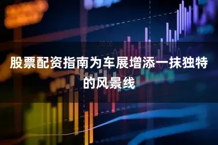 股票配资指南为车展增添一抹独特的风景线